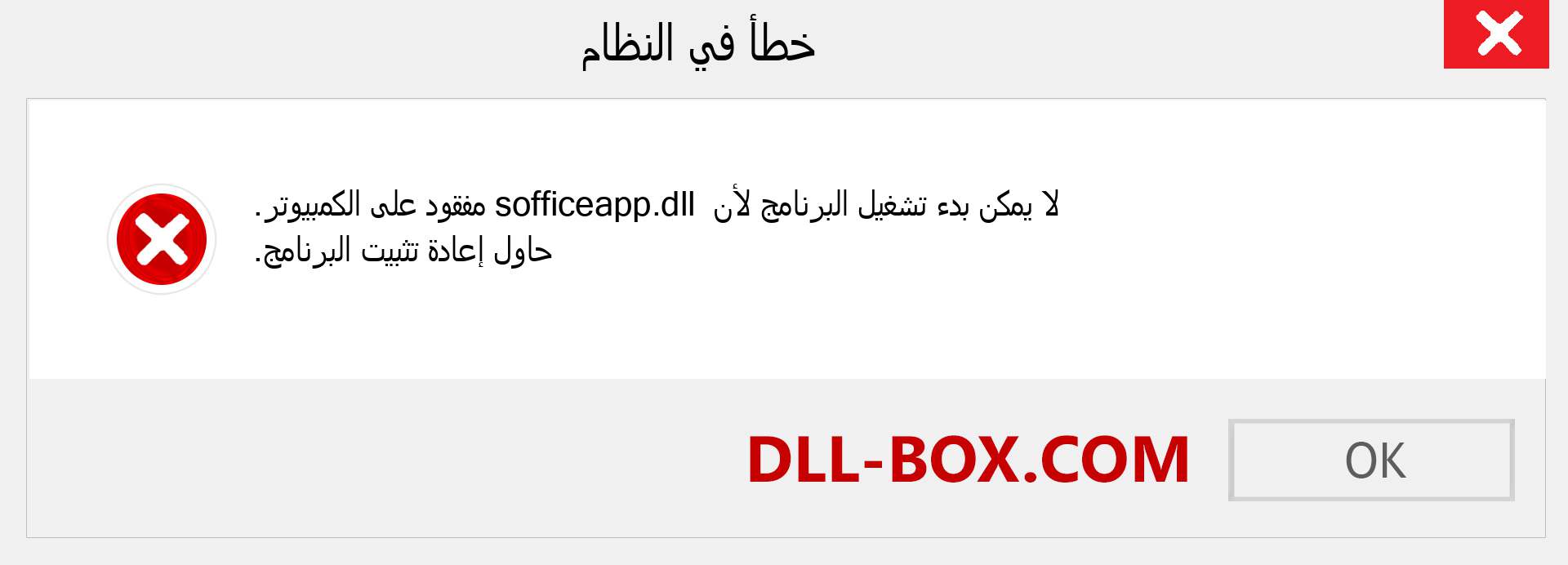 ملف sofficeapp.dll مفقود ؟. التنزيل لنظام التشغيل Windows 7 و 8 و 10 - إصلاح خطأ sofficeapp dll المفقود على Windows والصور والصور