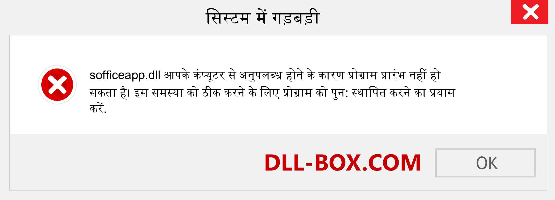 sofficeapp.dll फ़ाइल गुम है?. विंडोज 7, 8, 10 के लिए डाउनलोड करें - विंडोज, फोटो, इमेज पर sofficeapp dll मिसिंग एरर को ठीक करें