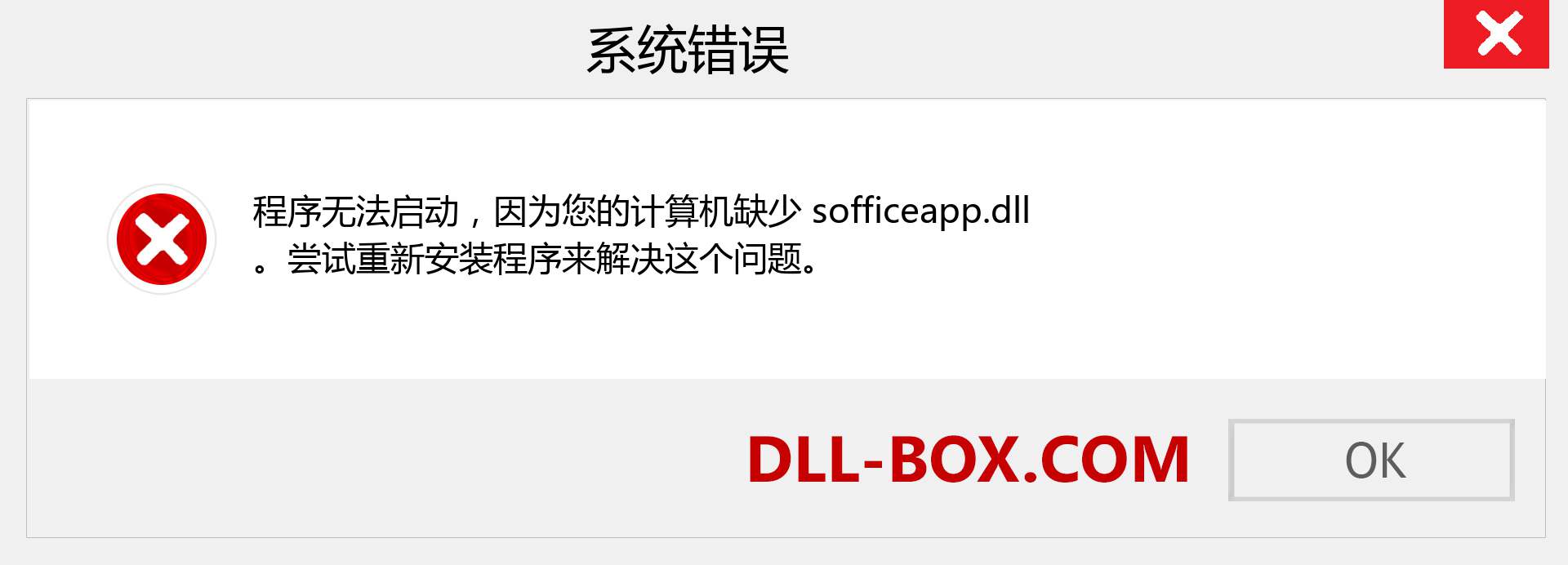 sofficeapp.dll 文件丢失？。 适用于 Windows 7、8、10 的下载 - 修复 Windows、照片、图像上的 sofficeapp dll 丢失错误